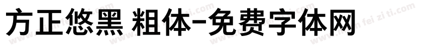 方正悠黑 粗体字体转换